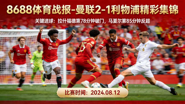 8688体育战报-曼联2-1利物浦精彩集锦